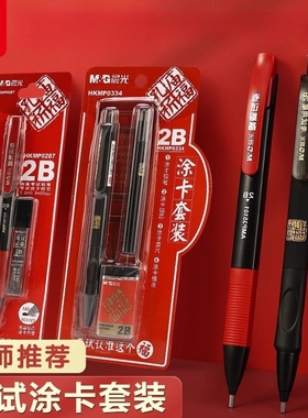 晨光涂卡自动铅笔孔庙祈福HKMP0334黑2B考试专用答题卡专用笔考研