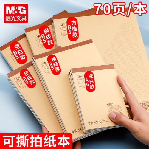 空白横线可撕拍纸本笔记本子晨光