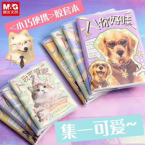 晨光超软胶套本学生用小号记事本