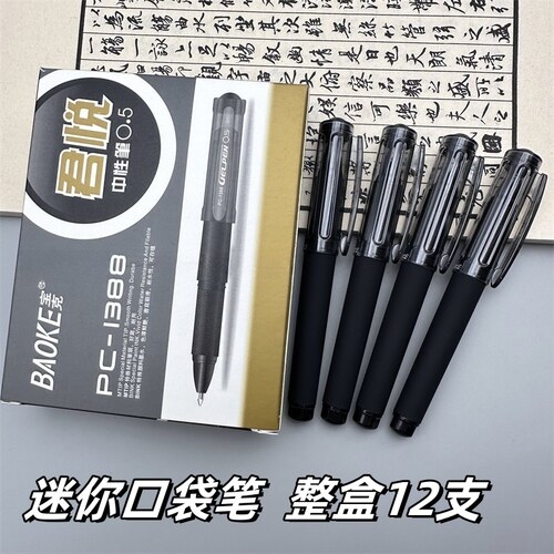 宝克口袋笔磨砂杆水笔短款中性笔