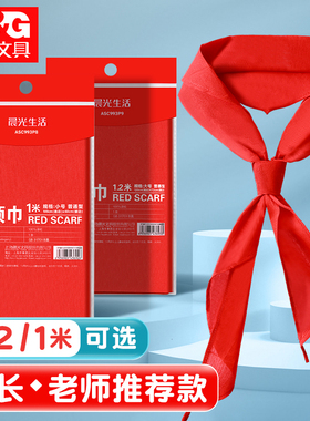 晨光红领巾小学生通用透气抗皱涤纶1米儿童带1.2米纯色标准绸布厚
