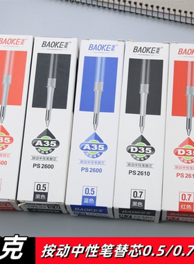 宝克按动笔芯0.7mm黑色子弹头蓝红硬笔书法专用中性笔替芯0.5顺滑