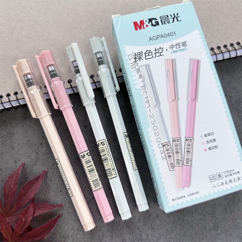 晨光裸色控中性笔0.35小清新水笔
