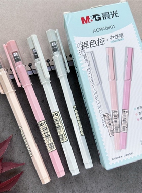 晨光裸色控系列中性笔0.35全针管学生用极细黑笔小清新水笔A0401