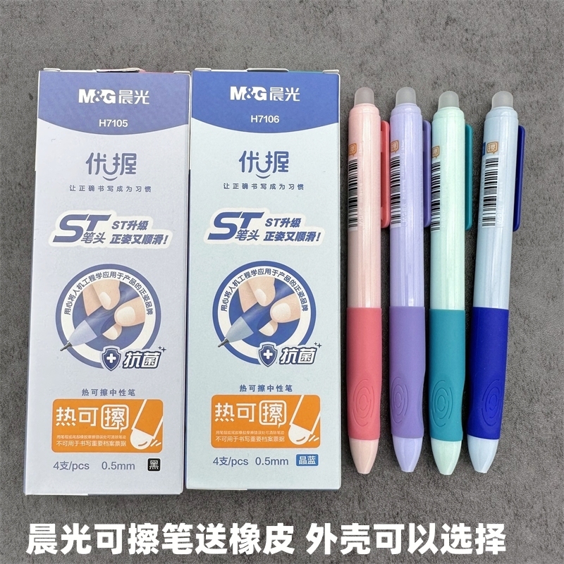 晨光按动中性笔可擦笔优握正姿笔