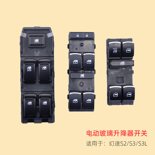适用北汽幻速玻璃升降器开关