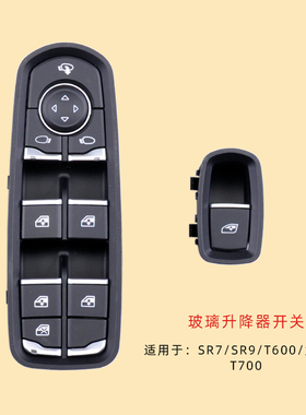 适用于众泰SR9玻璃升降器开关大迈X5SR7T600t700电动车窗按钮配件