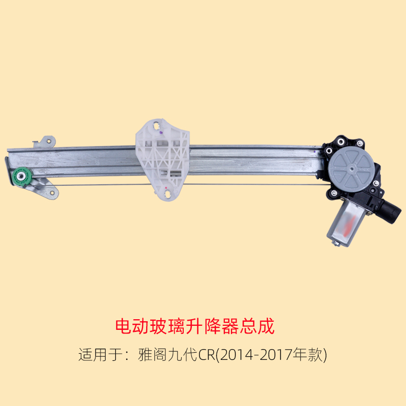 雅阁九代玻璃升降器总成