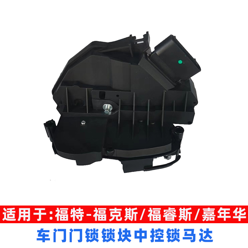 适用于福特福克斯中控锁 福睿斯车门锁块 嘉年华锁机马达电机配件