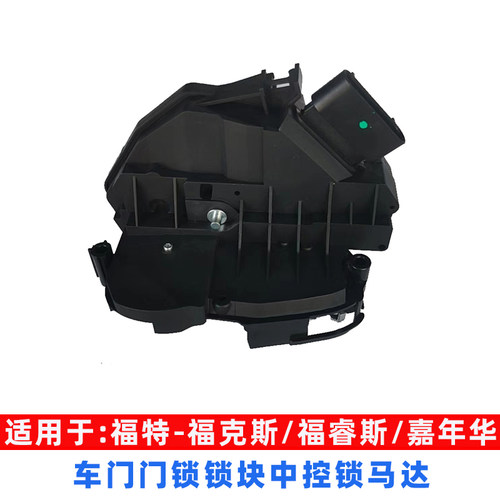 适用于福特福克斯中控锁 福睿斯车门锁块 嘉年华锁机马达电机配件