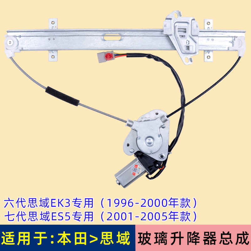 適用于本田思域玻璃升降器總成 進口六代EK3七代ES5電動車窗搖機在類目 汽車/用品/配件/改裝, 汽車零配件, 內飾系統, 玻璃升降器中 - 來自Buy2taobao.com提供專業的淘寶代購服務