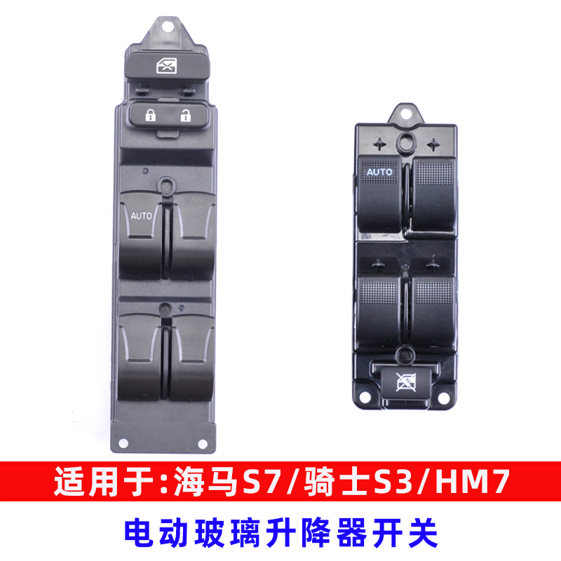 海马S7/骑士S3玻璃升降器开关