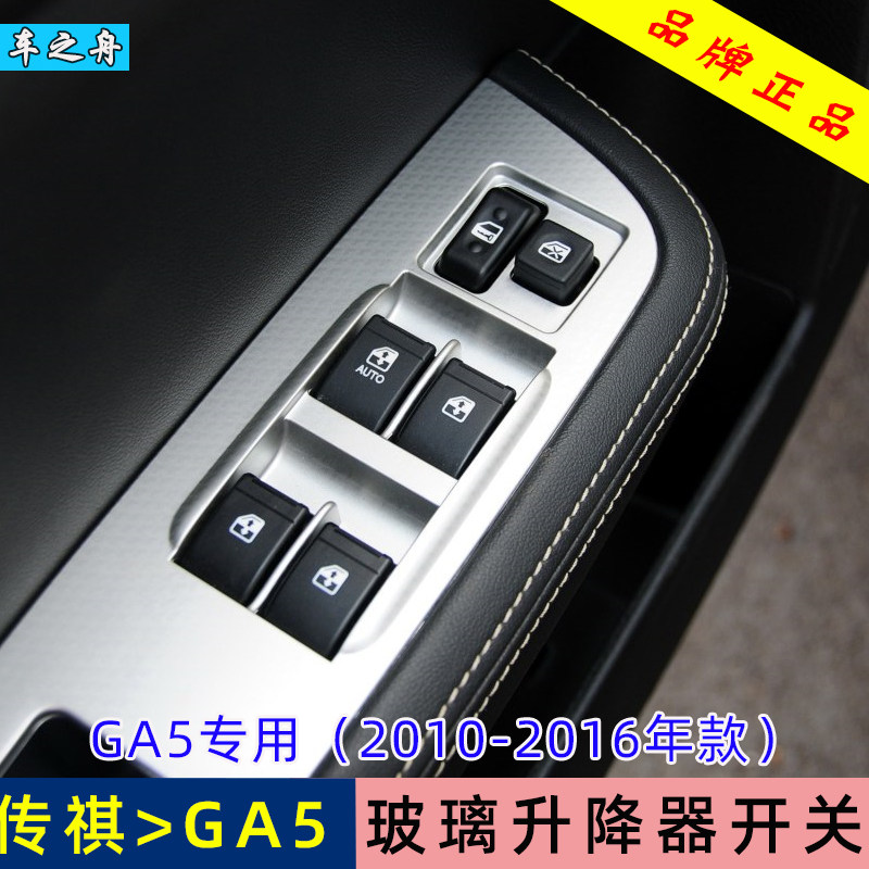 车之舟ga5左前门玻璃升降器开关图片