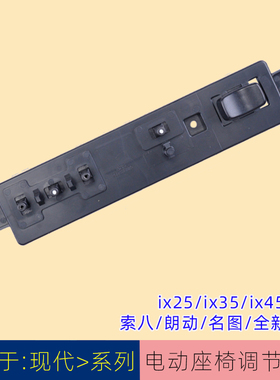适用于现代索八朗动IX35ix25名图索九途胜胜达电动座椅调节开关