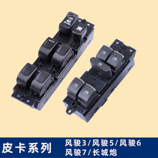专用于长城风骏3玻璃升降器开关风骏567炮皮卡电动车窗控制总成
