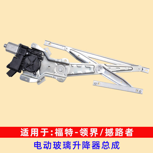 撼路者/领界玻璃升降器总成
