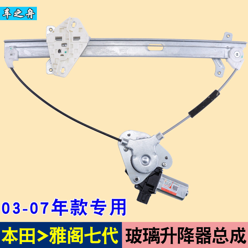 專用于本田雅閣玻璃升降器總成03-07年款七代2.42.0電動車窗配件在類目 汽車/用品/配件/改裝, 汽車零配件, 內飾系統, 玻璃升降器中 - 來自Buy2taobao.com提供專業的淘寶代購服務