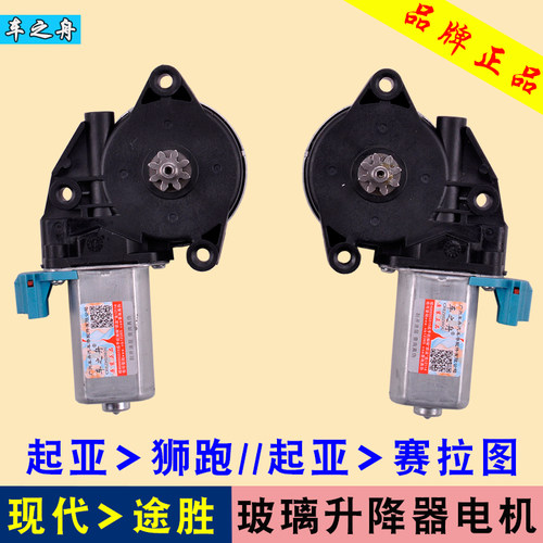 专用于起亚赛拉图玻璃升降器电机 狮跑 现代途胜电动车窗马达配件