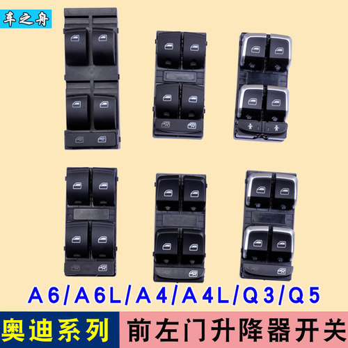 奥迪专用于开关左前门电动车窗