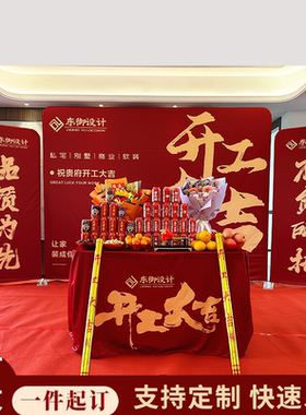 装修开工大吉仪式全套用品公司背景布展架定制红色桌布横幅套装