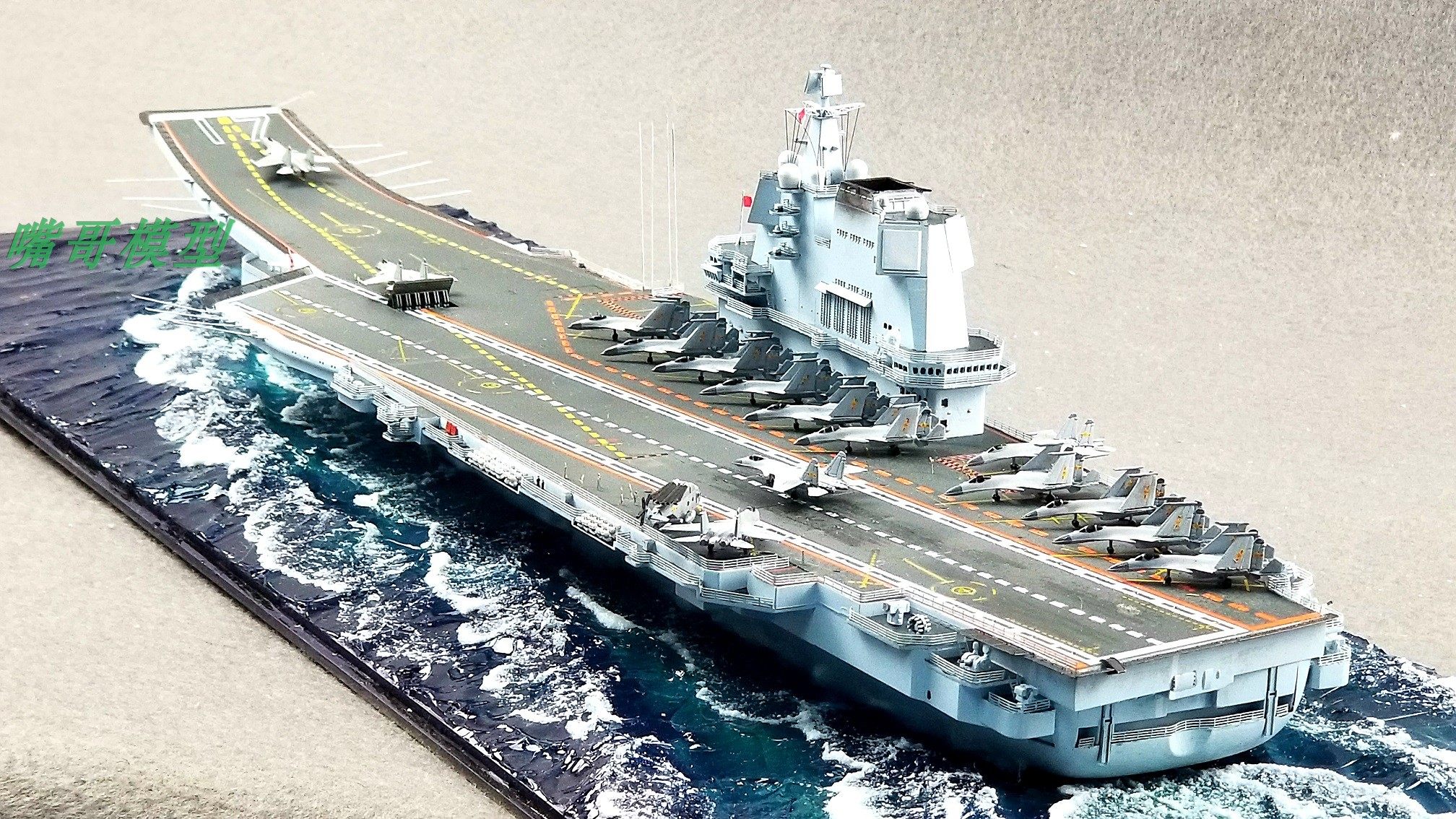 嘴哥模型 纯手工制作 高仿真舰船 山东号航母  军模船模沙盘定制