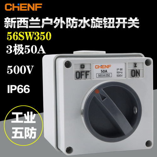 室内外防水开关CF-56SW350 旋转开关澳式五防开关3极 50A