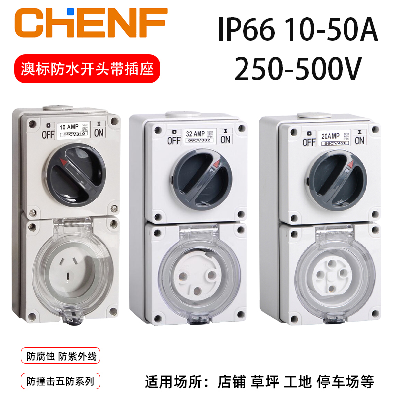 工业防水电源澳标插座带隔离开关