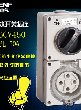 56CV450 防暴雨插头带开关户外4芯5A隔离开关带插座IP66澳式三相
