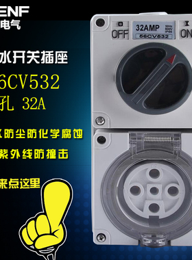 56CV532澳标防水组合开关带插座32A 5孔房车五防电源充电桩防暴雨