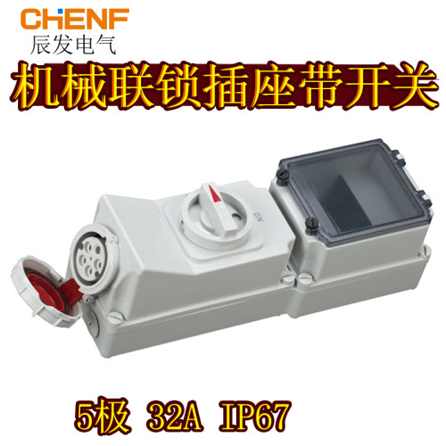 辰发带回路机械联锁开关加插座5P 32A三相五线工业防水欧标插座