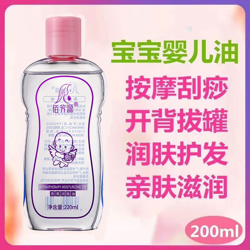 佰芳源婴儿润肤油BB油无色无味润滑油足浴SPA按摩油身体推拿开背