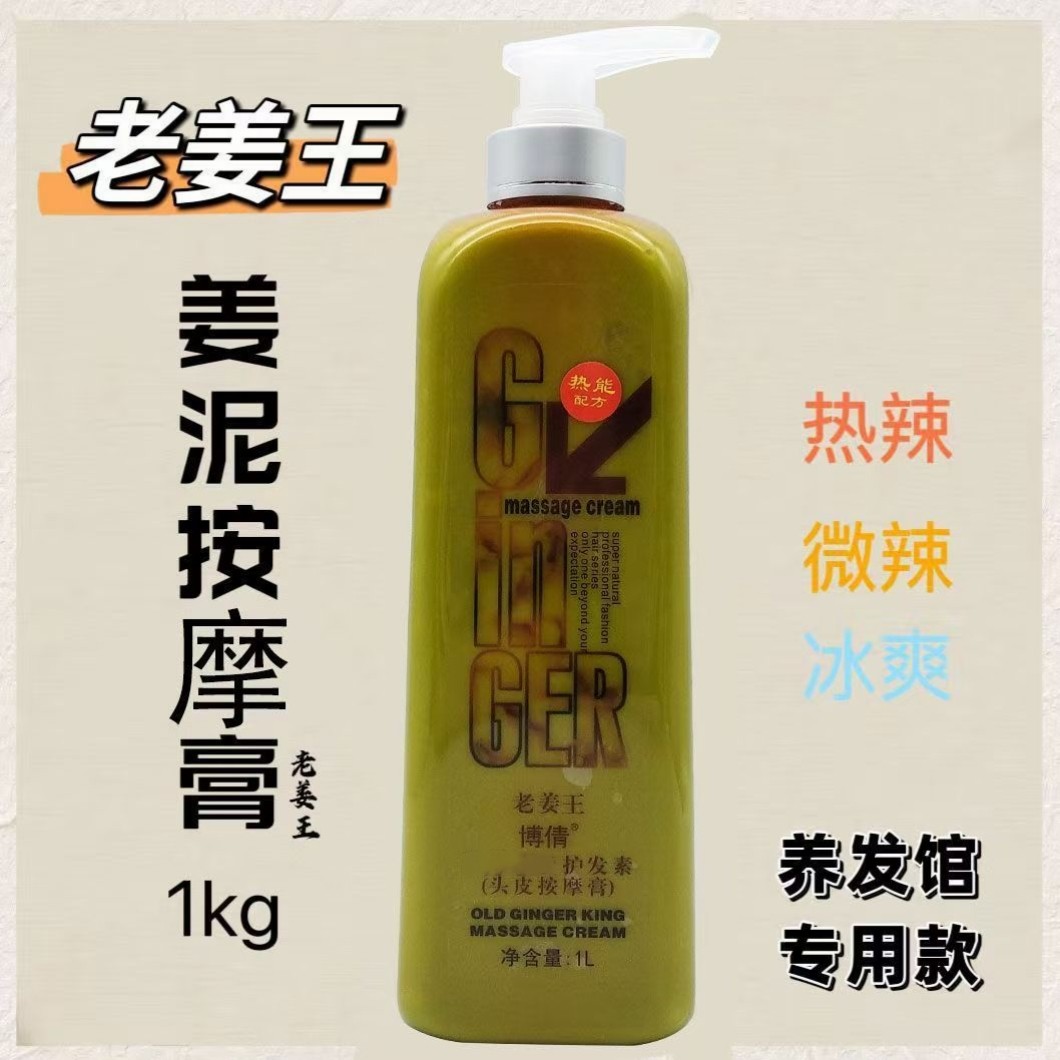 博倩老姜王头皮按摩膏1L 热能姜泥头疗按摩辣姜膏 养发馆专用