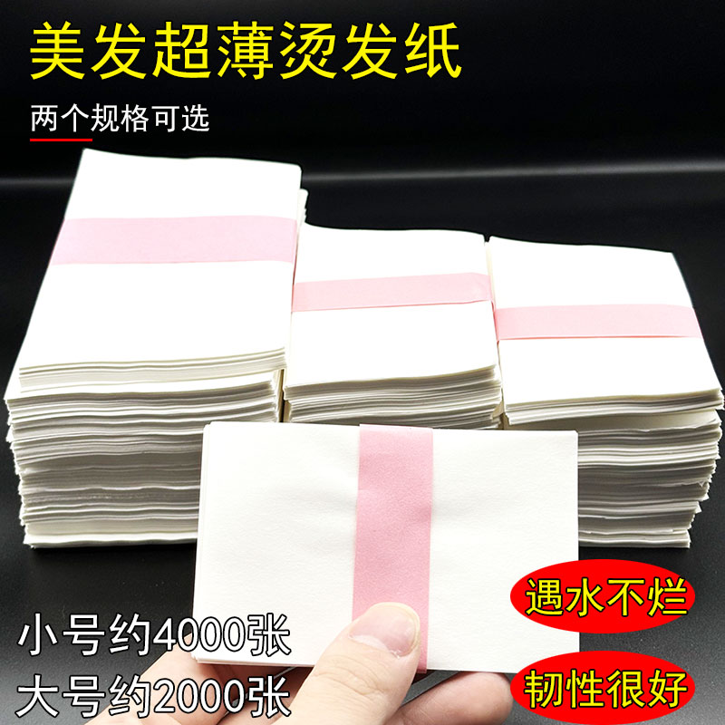 艾文一次性电发纸超薄冷热烫发