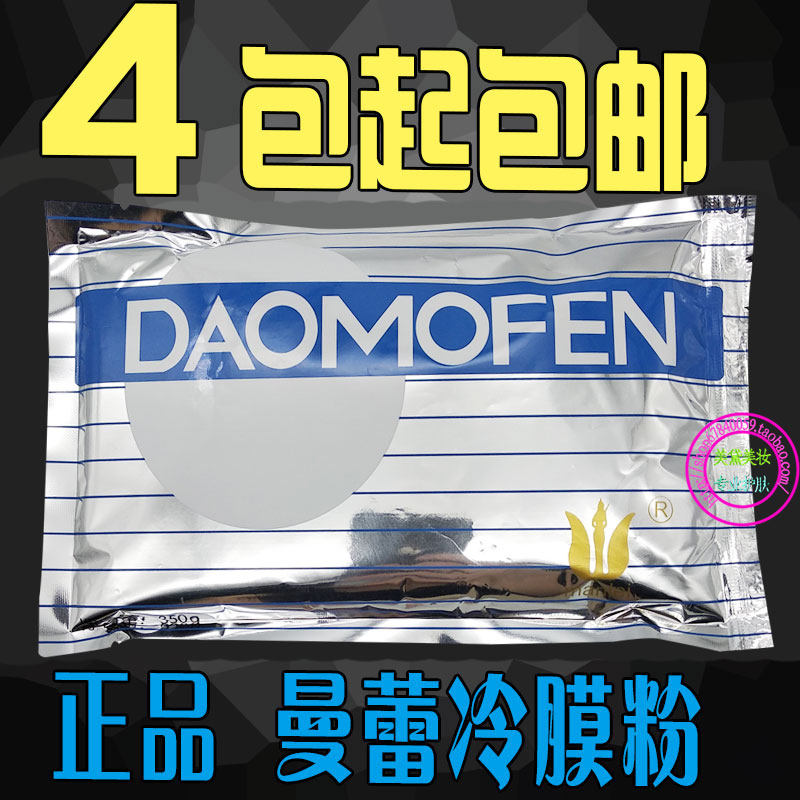美容院专用 曼蕾冷膜粉/面膜粉/倒膜粉400G(/祛痘/收细毛孔 包邮
