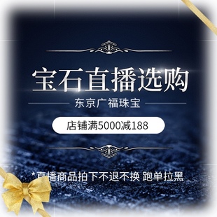 東京廣福珠寶類直播品 拍下商品請備注直郵或轉(zhuǎn)運