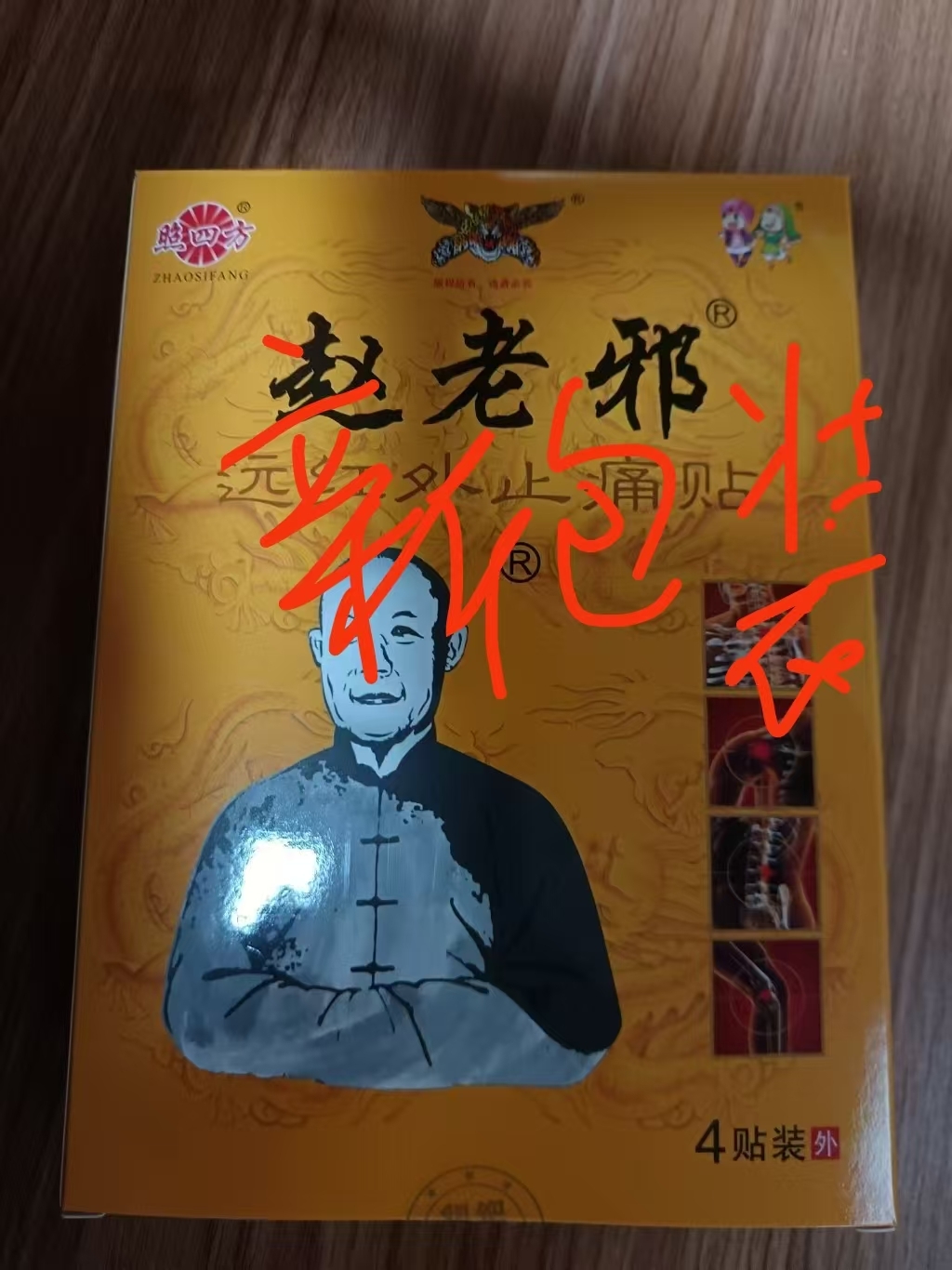 90洋发10盒赵老邪照四方赵老邪黑膏贴4贴装。发新包装了老铁