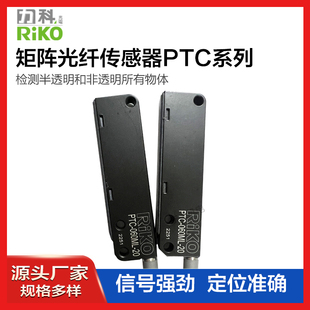 RIKO力科PTC-060ML-20(LCP) PT/PR 10 20ML-2 区域矩阵光纤传感器