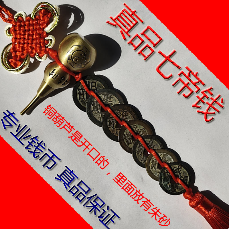 真品七帝钱带铜葫芦正品七帝铜钱挂件纯铜7帝古钱币保真清代黄绳