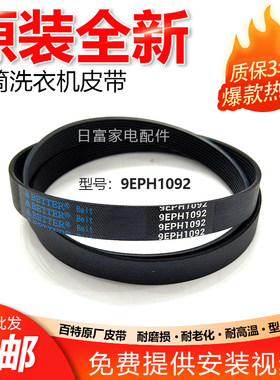 适用于松下滚筒洗衣机XQG70-V7132 V7255 V7258传送皮带9EPH1092