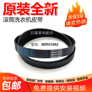 适用于松下滚筒洗衣机XQG70-V7132 V7255 V7258传送皮带9EPH1092