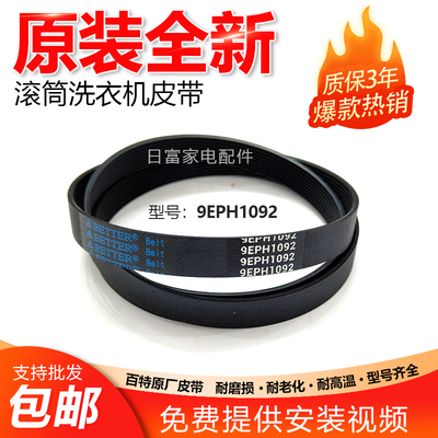 适用于松下滚筒洗衣机XQG70-V7132 V7255 V7258传送皮带9EPH1092