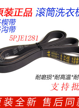 适用小天鹅TG70-1211LP(S)/1211DXS滚筒洗衣机传送皮带5PJE 1281