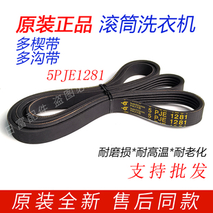 MG70 滚筒洗衣机皮带5PJE 1221WXS 1281传送带 1232E 美