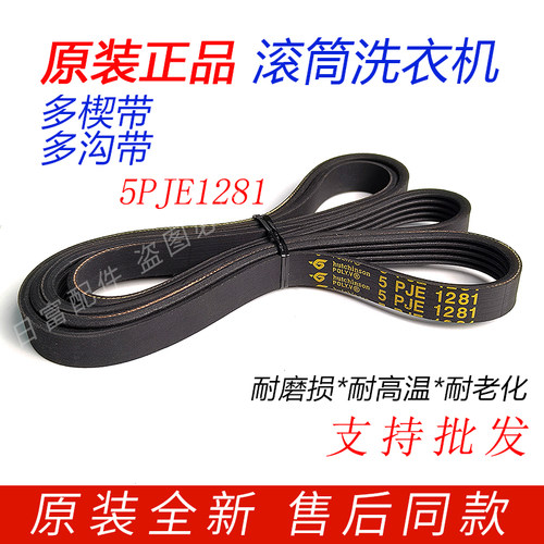 美的MG70-1221WXS/MG70-1232E(S)滚筒洗衣机皮带5PJE 1281传送带