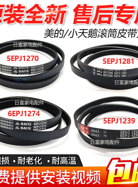 适用美的小天鹅海尔三洋松下洗衣机5EPJ1270/1274/1281/1239皮带
