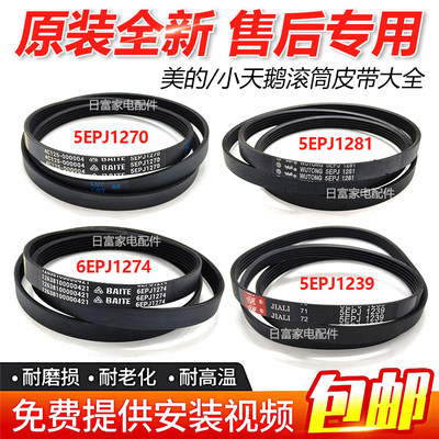 适用美的小天鹅海尔三洋松下洗衣机5EPJ1270/1274/1281/1239皮带