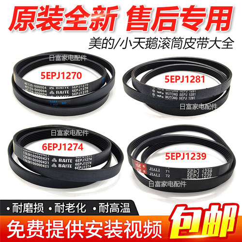 适用美的小天鹅海尔三洋松下洗衣机5EPJ1270/1274/1281/1239皮带