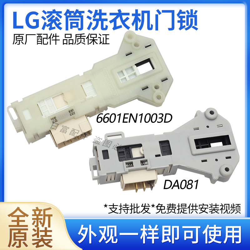 原装LG滚筒洗衣机电子门锁DA081微延时门开关6601EN1003D/A配件