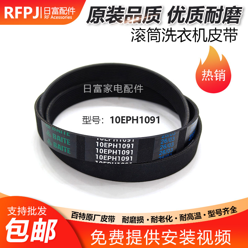 适用松下滚筒洗衣机XQG90-E9L2T/E9A2H/E9L2N/E9C25皮带10EPH1091