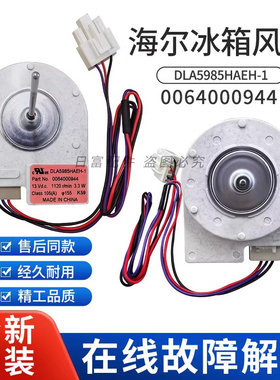 适用海尔冰箱BCD-451WDEMU1/WDIYU1/WDIZU1冷冻风扇机0064000944